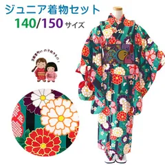 ジュニア 着物 子供着物 女の子の洗える着物セット 140/150サイズ「緑系、縞に菊」abejset-512