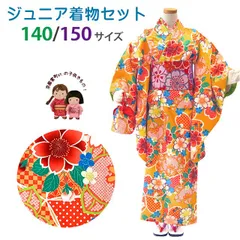 ジュニア 着物 子供着物 女の子の洗える着物セット 140/150サイズ「オレンジ、桜」abejset-516