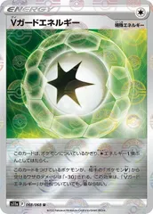 【中古】 ポケモンカードゲーム Vガードエネルギー S11A S11A 068/068 U ミラー仕様のサムネイル