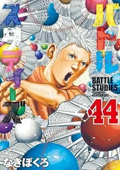【綺麗多数】バトルスタディーズ 全45巻既刊セット バトルスタディーズ(45) (モーニング KC) | なきぼくろ |本 | 通販