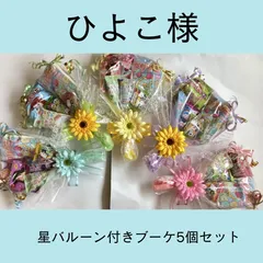 ひよこ様専用　夏季対応お菓子ブーケ五個セット