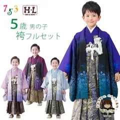 七五三 5歳 男の子 着物 2026年新作 H・L「アッシュ・エル」ブランド 羽織 袴 フルセット（合繊）「えらべる4色」