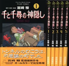 徳間書店 アニメージュコミックススペシャル フィルムコミック 千と千尋の神隠し 全5巻 帯付セット