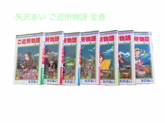 矢沢あい ご近所物語 全巻セット（1〜7巻）