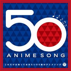 신품 미개봉 이것만은 알아두고 싶은 50곡의 애니메이션 곡 CD (2장 세트) VA