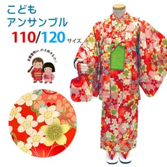 子供着物アンサンブル  レトロテイスト柄 女の子着物セット110/120「赤系、桜」abegset-506