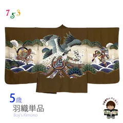 七五三  着物 5歳 男の子 羽織 単品 アウトレット品 正絹 日本製「茶色、鷹と束ね熨斗」ttho-301