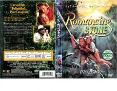 テレビ吹替音声収録】ロマンシング・ストーン 秘宝の谷 HDリマスター版