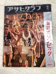 アサヒグラフ 1964年10月16日号 東京オリンピック女子バレー - メルカリ