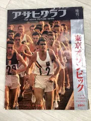 2026年最新】アサヒグラフ 東京オリンピックの人気アイテム - メルカリ