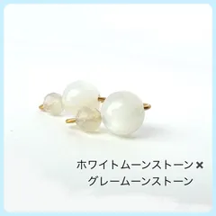 天然石【ホワイトムーンストーン✖️グレームーンストーン 】サージカルステンレス製ワイヤー　ふた粒　スタッドピアス