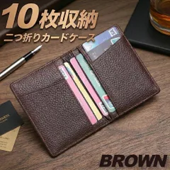 カードケース レザー ブラウン 大容量 10枚収納 薄型 免許証 クレジット IC 入れ 二つ折り スリム 革 メンズ レディース