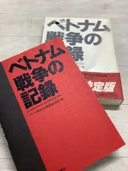 2026年最新】ベトナム戦争の記録の人気アイテム - メルカリ