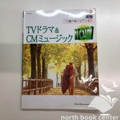 速報 ハ長で弾くピアノ TVドラマ＆CMミュージック NOW 【公式通販】