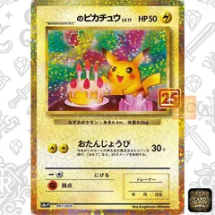 【状態A】_のピカチュウ(誕生日ピカチュウ) [P]{007/025}(PROMO) ｜ ポケモンカード 25th ANNIVERSARY COLLECTION プロモカードパック Pokemon Card