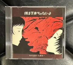 2026年最新】僕は天使ぢゃないよ [DVD]の人気アイテム - メルカリ
