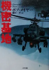 機密基地 (二見文庫 メ 2-5 ザ・ミステリ・コレクション)