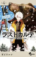 ラストカルテ -法獣医学者 当麻健匠の記憶- (4) (少年サンデーコミックス)