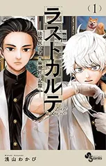 ラストカルテ -法獣医学者 当麻健匠の記憶- (1) (少年サンデーコミックス)