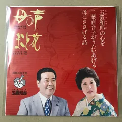 s26)　EPレコード　二葉百合子　母の声 ( 作詩 石原慎太郎 )　/　まことの花　( NCS-946
