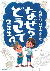 たのしい! 科学のふしぎ なぜ?どうして? 2年生 (楽しく学べるシリーズ)