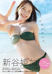 新谷姫加 ひめかわいい 5冊内1冊サイン入り 他特典あり - メルカリ