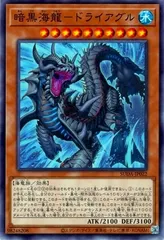 【中古】 遊戯王OCG デュエルモンスターズ 暗黒海龍-ドライアグル SUDA SUDA-JP022