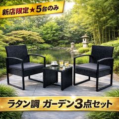 良品】ラタン調 肘付きガーデンチェア 3脚セット ガーデンファニチャー