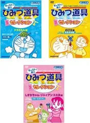 ドラえもんスペシャル キャストが選ぶ ひみつ道具 セレクション(3枚セット)ドラえもん編、のび太編、ジャイアン・スネ夫・しずかちゃん編【