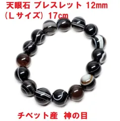 天眼石　ブレスレット　12mm　(Ｌサイズ)　17cm　チベット産　神の目　邪気祓い