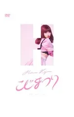 2026年最新】こじまつり~小嶋陽菜感謝祭~ dvdの人気アイテム - メルカリ