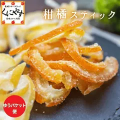【送料無料】柑橘スティックお試し3種類セット（55g×3種類）「柑橘スティック」 ゆず レモン 甘夏 小夏 伊予柑 文旦 オレンジピール おつまみ 冷たいビールのお供やお茶請けに