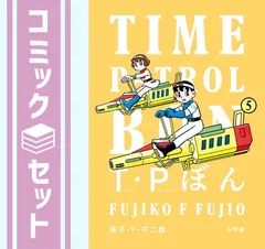 2026年最新】T・Pぼん（タイムパトロールぼん）（1）の人気アイテム