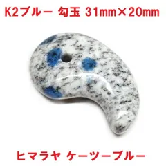 K2　ヒマラヤ ケーツー　勾玉　(31mm×20mm)　ケーツーブルー　天然石　勾玉のサムネイル