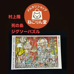 2026年最新】村上隆 パズル 死の島の人気アイテム - メルカリ