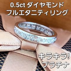 永遠の愛！フルエタニティ！計0.5ct ダイヤモンド Pt900 リング 鑑別 