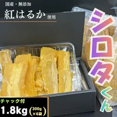 干し芋 シロタくん【満腹系おやつ】 国産 無添加 紅はるか 訳あり 【5/10までタイムセール!!!】 食物繊維たっぷり 噛みごたえ抜群 ダイエット 1.8kg （300g×6袋） チャック付
