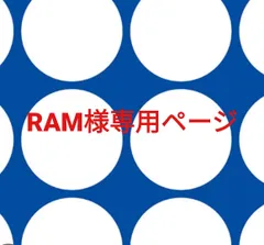 RAM様専用ページです。