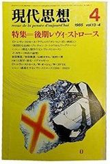現代思想1985年 4月 特集 =後期レヴィ=史都華斯【討論】史都華斯/M・奧傑/M・高德列 【訪談】結構人類學之父史都華斯