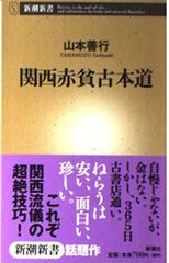 關西赤貧古本道 (新潮新書 55)