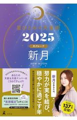 星ひとみ天星術2025 新月〈月組〉
