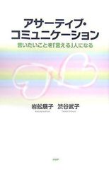 アサ-ティブ・コミュニケーション：言いたいことを「言える」人になる