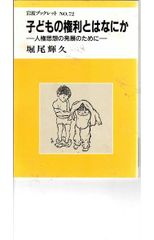 兒童的權利是什麼—為了人權思想的發展 (岩波手冊)