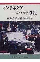 印尼—蘇哈托之後 (岩波小冊子 (No.468))