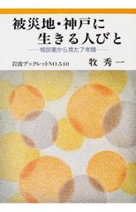 災區・神戶的居民：從諮詢室看七年 (岩波小冊子 NO. 540)