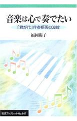 音樂想用心靈演奏：拒絕演奏「君之代」的漣漪 (岩波小冊子 NO. 647)