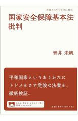 國家安全保障基本法批判 (岩波小冊子)