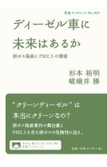 柴油車有未來嗎——廢氣造假與PM2.5的威脅 (岩波小冊子)