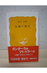 佛像的誕生 (岩波新書 黃版 388)