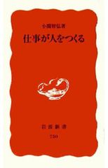 工作造就人 (岩波新書 新赤版 750)